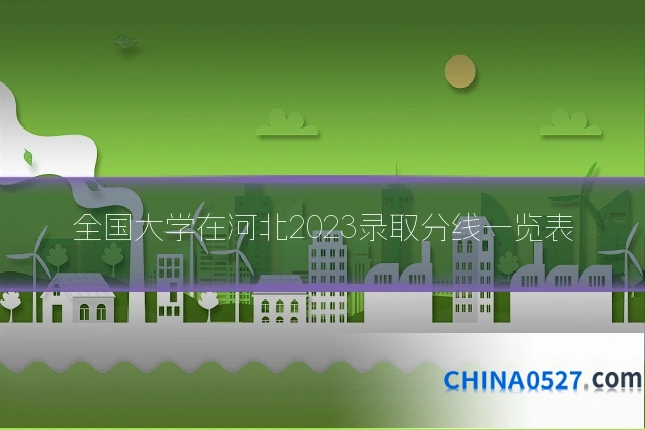 全国大学在河北2023录取分线一览表