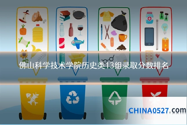 佛山科学技术学院历史类13组录取分数排名