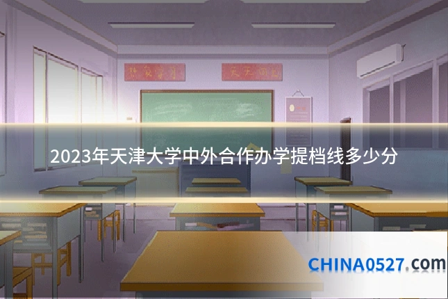 2023年天津大学中外合作办学提档线多少分