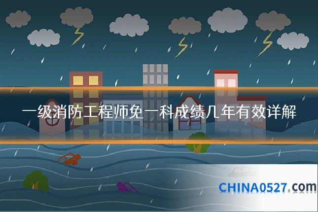 一级消防工程师免一科成绩几年有效详解