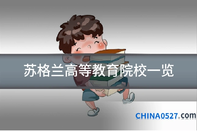 苏格兰高等教育院校一览