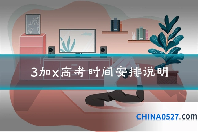 3加x高考时间安排说明