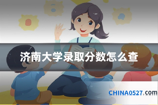 济南大学录取分数怎么查