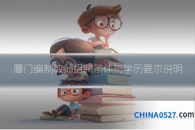 厦门编制教师招聘条件与学历要求说明