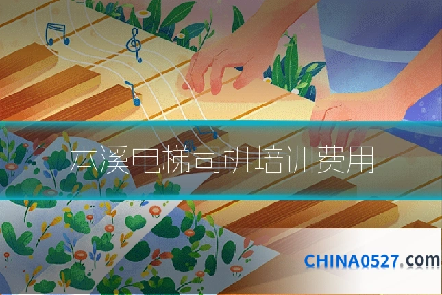 本溪电梯司机培训费用