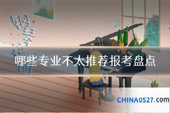哪些专业不太推荐报考盘点