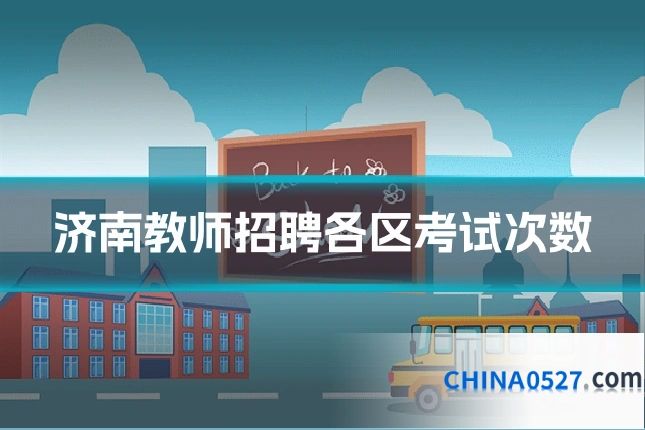 济南教师招聘各区考试次数