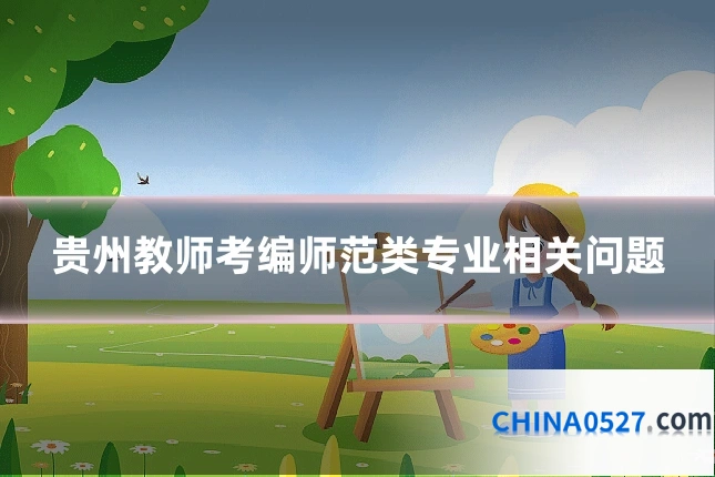 贵州教师考编师范类专业相关问题