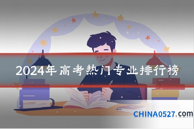 2024年高考热门专业排行榜