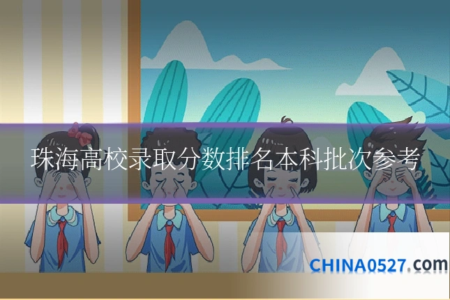 珠海高校录取分数排名本科批次参考