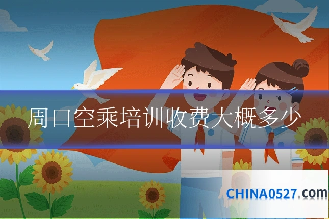 周口空乘培训收费大概多少