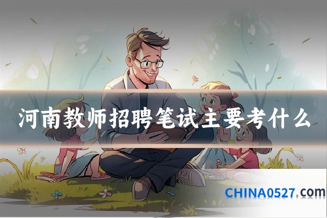 河南教师招聘笔试主要考什么