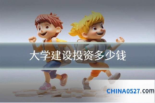 大学建设投资多少钱