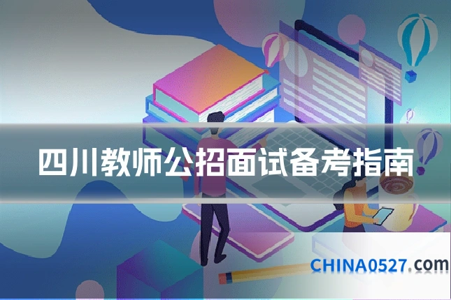 四川教师公招面试备考指南