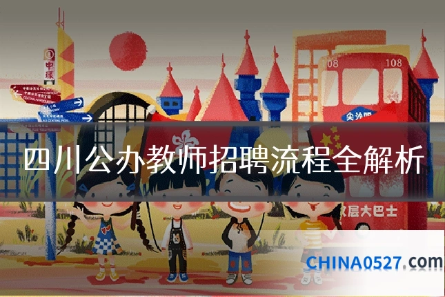 四川公办教师招聘流程全解析