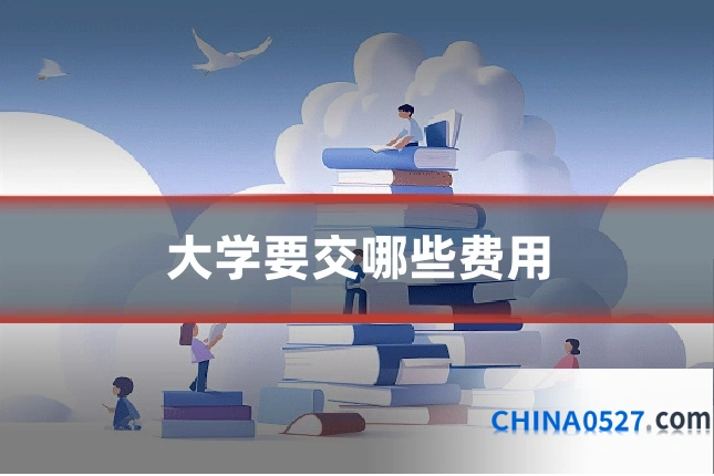 大学要交哪些费用