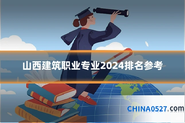 山西建筑职业专业2024排名参考