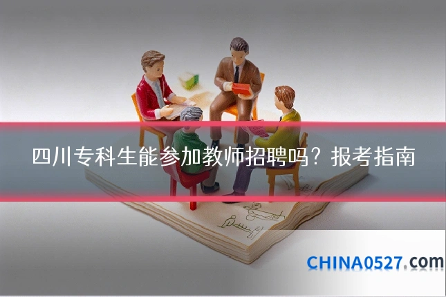 四川专科生能参加教师招聘吗?报考指南