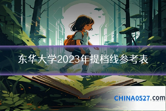 东华大学2023年提档线参考表
