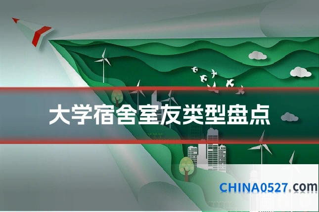 大学宿舍室友类型盘点