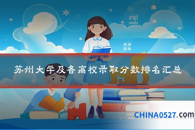 苏州大学及各高校录取分数排名汇总
