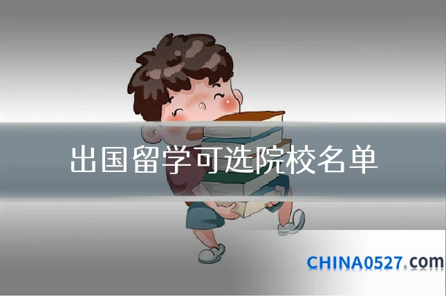 出国留学可选院校名单