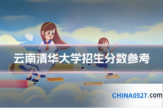 云南清华大学招生分数参考