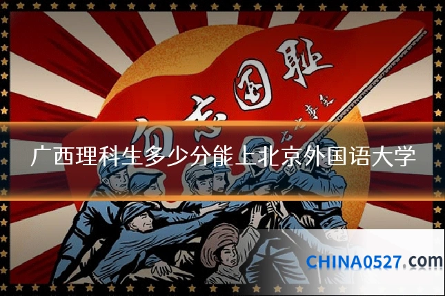广西理科生多少分能上北京外国语大学