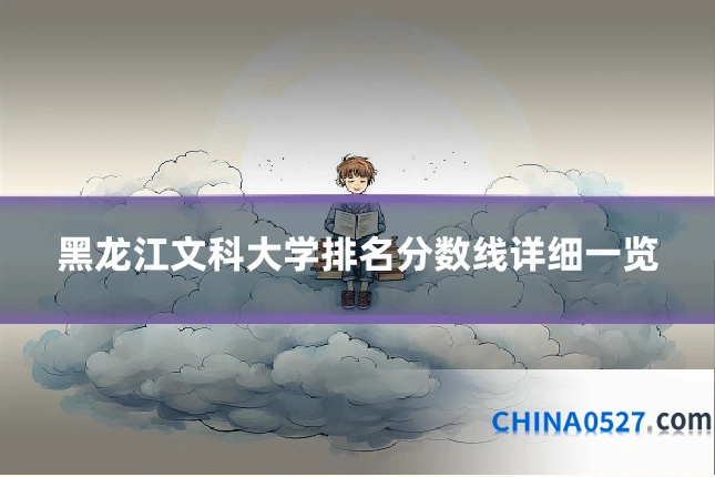 黑龙江文科大学排名分数线详细一览