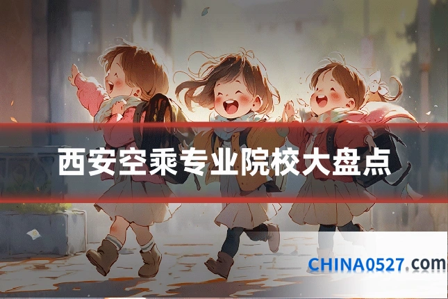 西安空乘专业院校大盘点