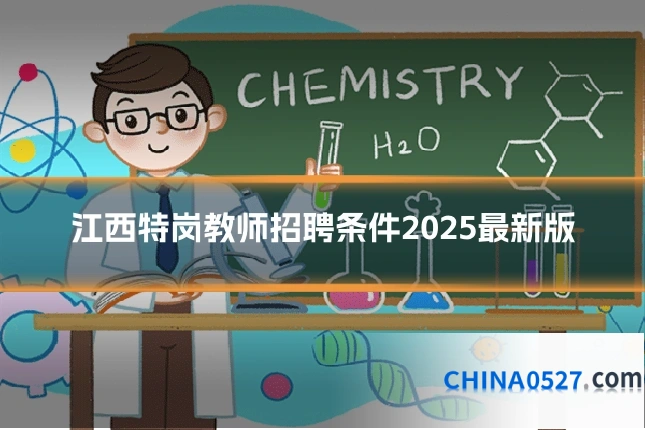 江西特岗教师招聘条件2025最新版