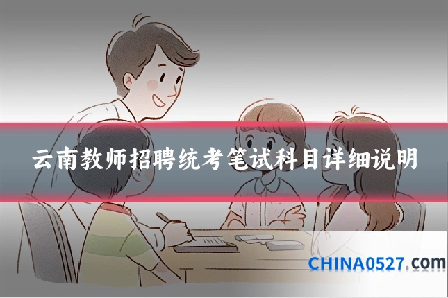 云南教师招聘统考笔试科目详细说明