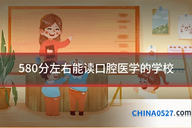 580分左右能读口腔医学的学校