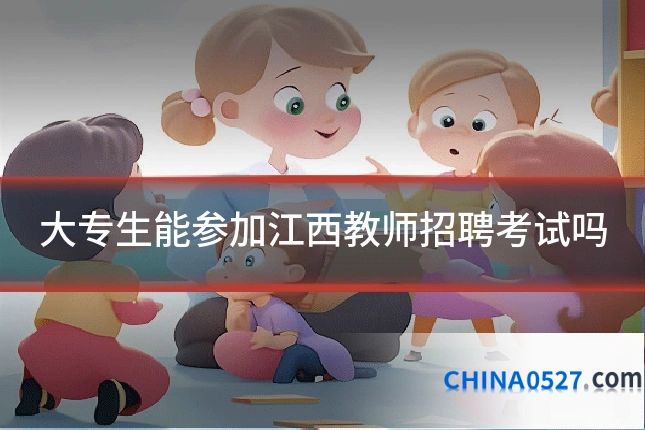 大专生能参加江西教师招聘考试吗