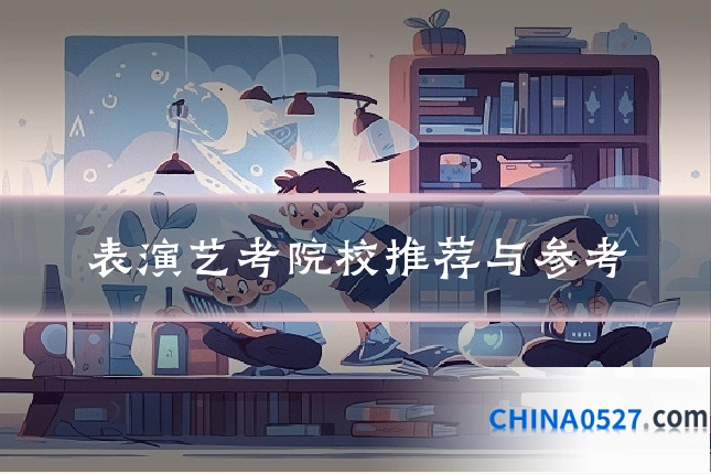 表演艺考院校推荐与参考