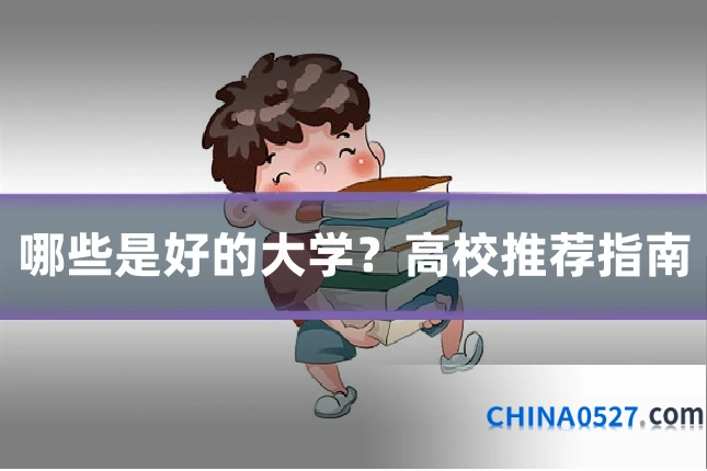哪些是好的大学？高校推荐指南