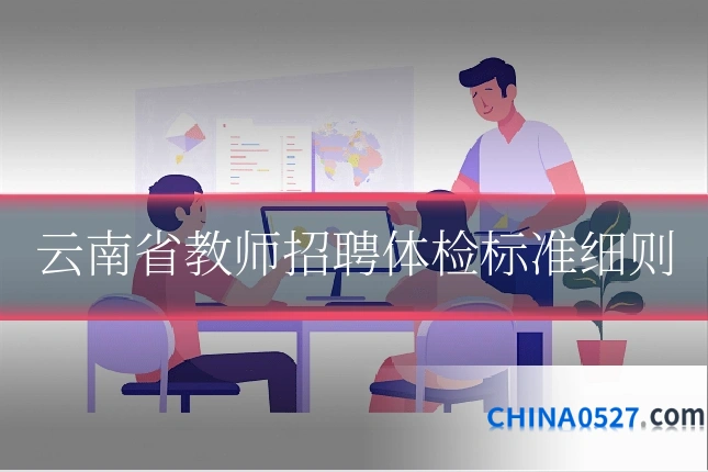 云南省教师招聘体检标准细则