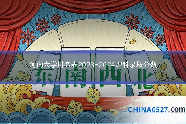 河南大学排名表2023-2024理科录取分数