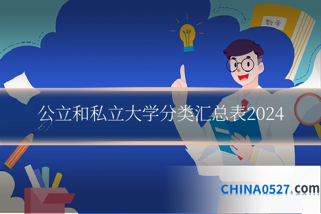 公立和私立大学分类汇总表2024