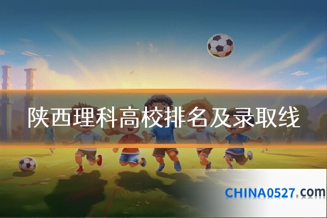 陕西理科高校排名及录取线