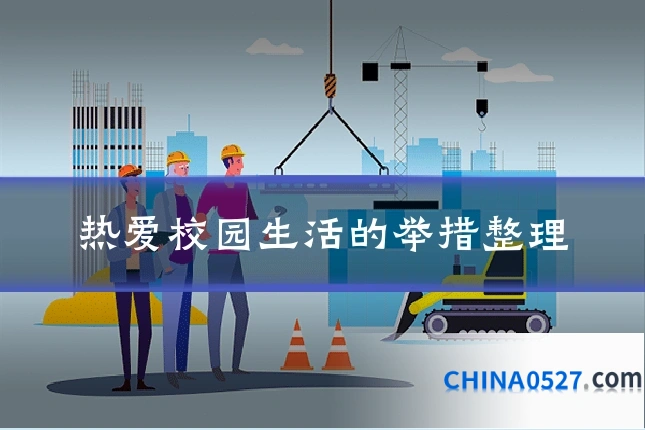 热爱校园生活的举措整理