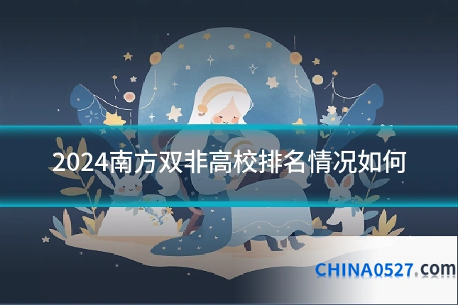2024南方双非高校排名情况如何