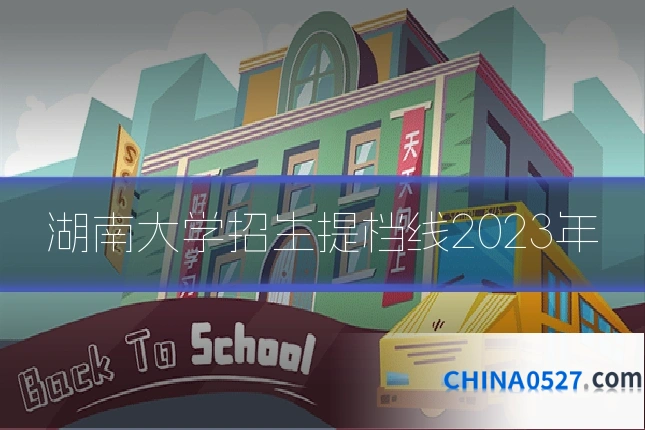 湖南大学招生提档线2023年