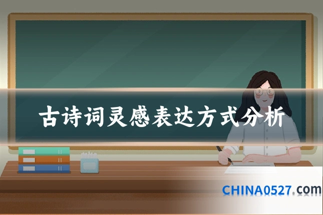 古诗词灵感表达方式分析