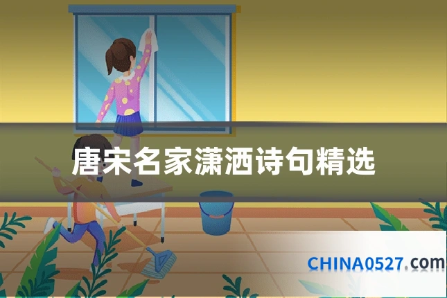 唐宋名家潇洒诗句精选
