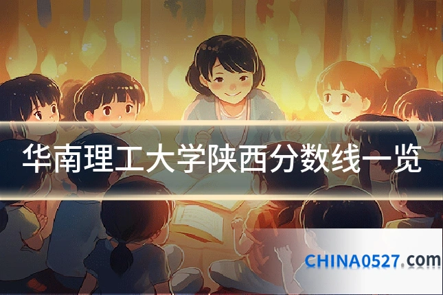 华南理工大学陕西分数线一览