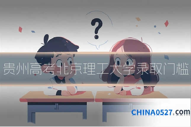 贵州高考北京理工大学录取门槛