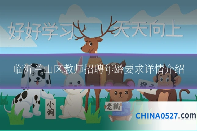 临沂兰山区教师招聘年龄要求详情介绍