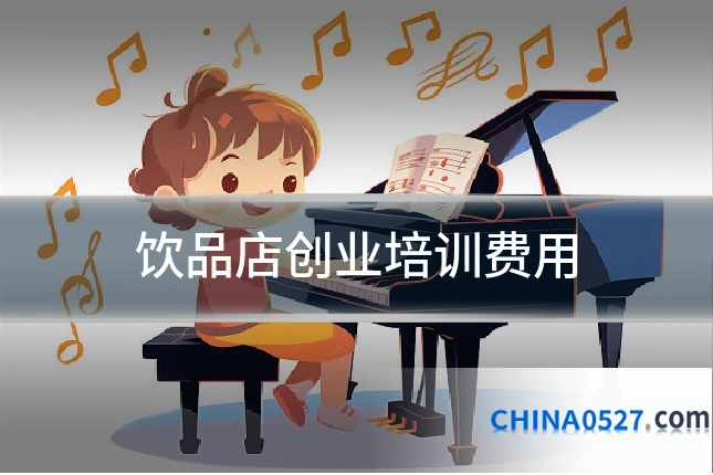 饮品店创业培训费用
