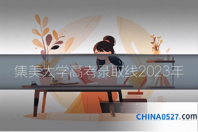集美大学高考录取线2023年